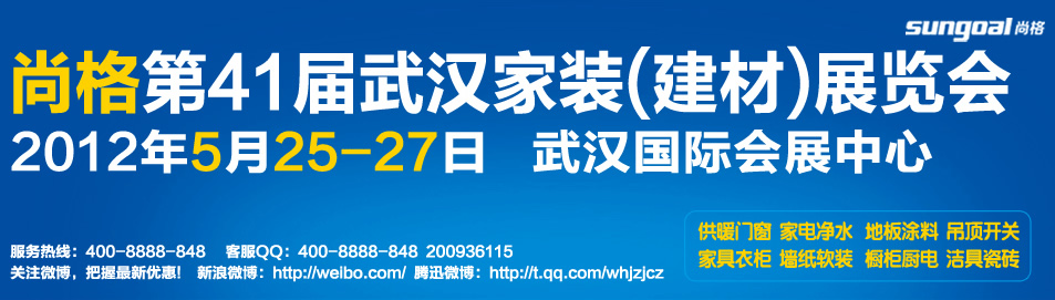 2012’中部國際家居建材博覽會(huì)5月相約武漢